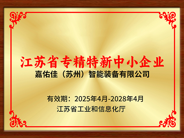 专精特新证书