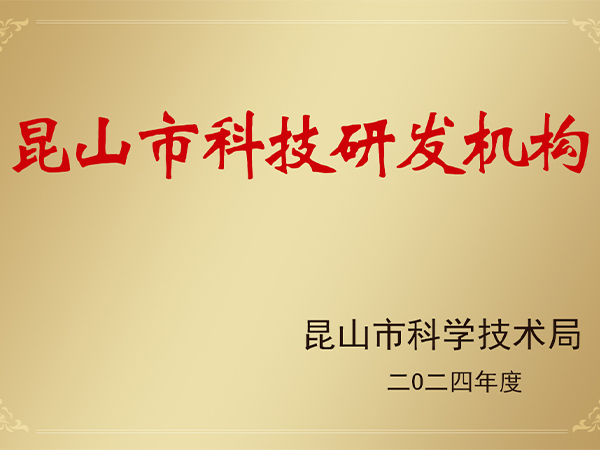昆山市科技研发机构
