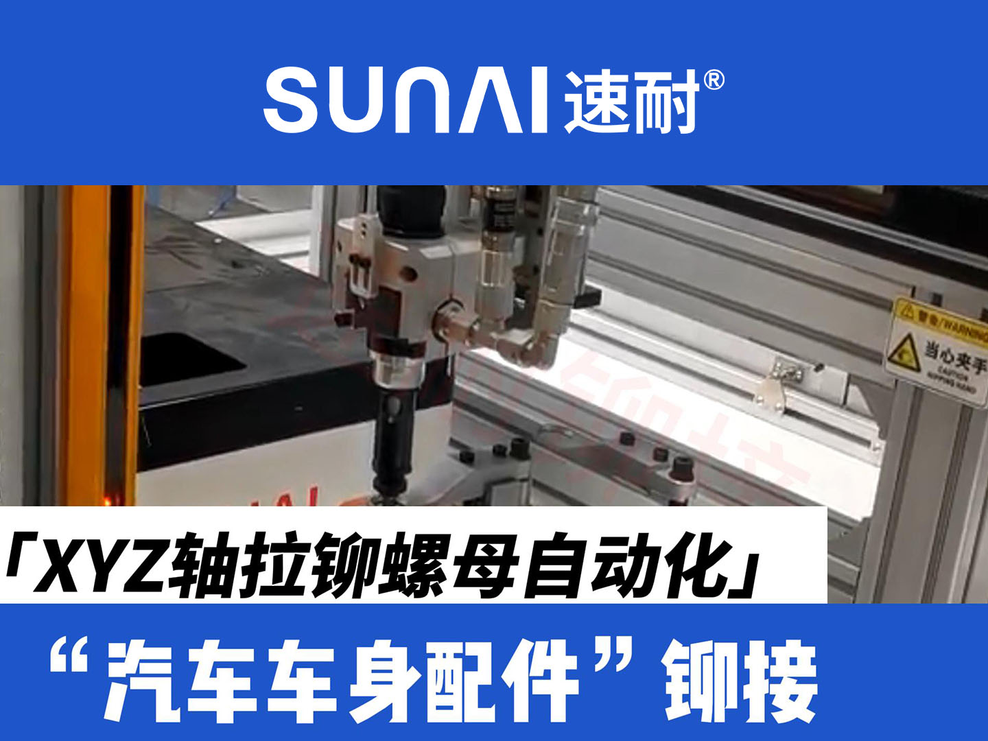 XYZ轴黄瓜视频下载链接螺母自动化-新能源汽车车身配件铆接