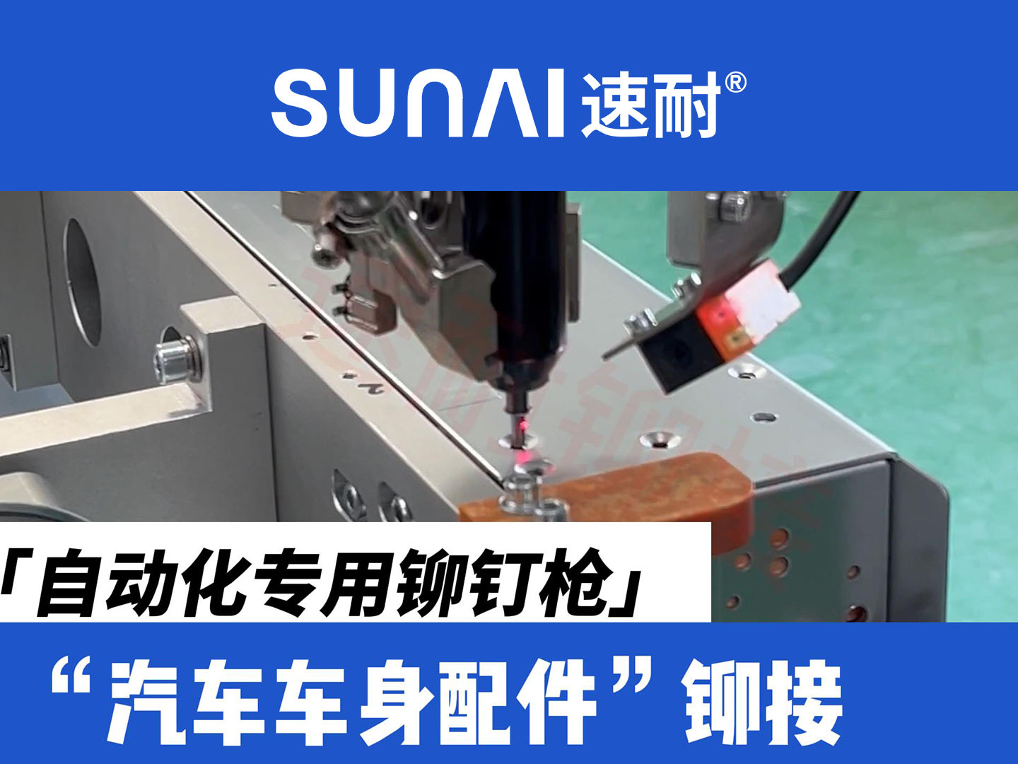 自动化专用黄瓜视频软件APP-新能源汽车车身配件铆接