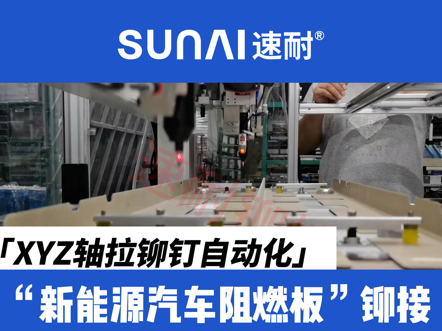 XYZ轴黄瓜视频下载链接钉自动化-新能源汽车阻燃板铆接